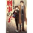 刑事の子<br>宮部 みゆき著　 <br>1000円<br>ISBN:9784334927790　