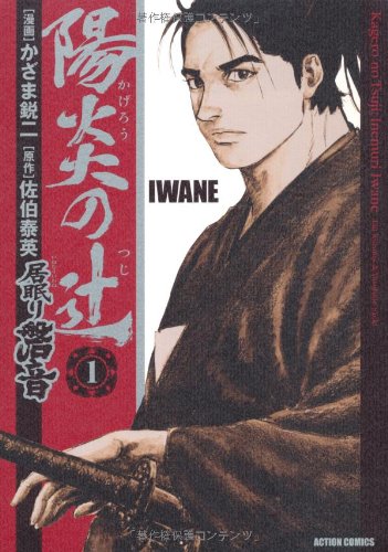 Cover image : 陽炎の辻居眠り磐音 1 (アクションコミックス)
