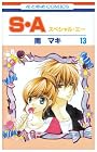 S¡¦A(¥¹¥Ú¥·¥ã¥ë¡¦¥¨¡¼) 13 (13) (²Ö¤È¤æ¤áCOMICS)