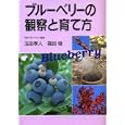 ブルーベリーの観察と育て方<br>玉田 孝人著 福田 俊著 <br>創森社<br>1470円<br>ISBN:9784883402564