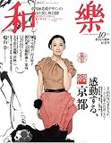 和樂 2009年 10月号 [雑誌]
