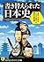 書き替えられた日本史: 「昭和~平成」でこんなに変わった歴史の教科書 (知的生きかた文庫)
