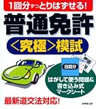 『1回分ずつとりはずせる!普通免許〈究極〉模試』の写真