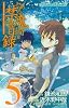 とある魔術の禁書目録(インデックス) 5 (ガンガンコミックス)
