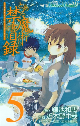 とある魔術の禁書目録(インデックス) 5 (ガンガンコミックス)