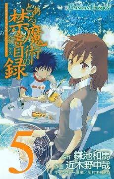 とある魔術の禁書目録(インデックス) 5 (ガンガンコミックス)