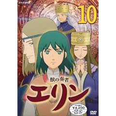獣の奏者 エリン 第10巻 [DVD]
