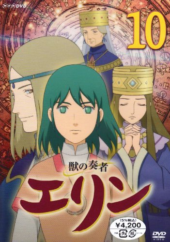 獣の奏者 エリン 第10巻 [DVD]