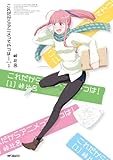 これだからアニメってやつは! 1 (コミックフラッパー)