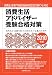 消費生活アドバイザー受験合格対策 2010年版