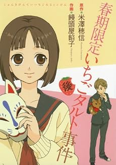 春期限定いちごタルト事件 後(Gファンタジーコミックス)