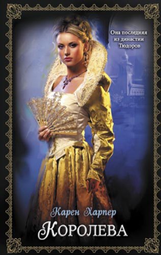 Королева (Russian Edition)