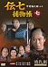 伝七捕物帳 7 [DVD]