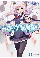 新世の学園戦区（ネクスト・ヘイヴン） 2