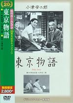東京物語 [DVD]