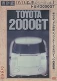 復刻版　名車シリーズ　1　トヨタ　２０００ＧＴ（プレミアム・カー） (レンタル専用版) [DVD]のイメージ1