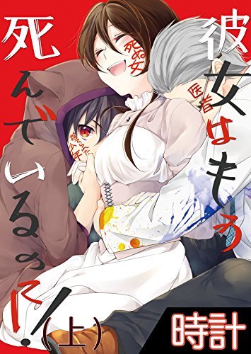 彼女はもう死んでいるのに！1 (黒ひめコミック)