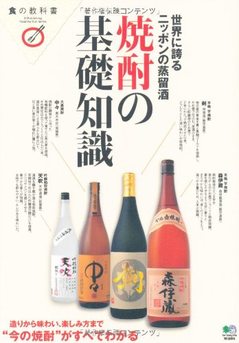 焼酎の基礎知識 (食の教科書)