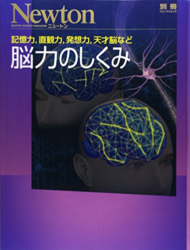 記憶力、直観力、発想力、天才脳など脳力のしくみ (ニュートンムック Newton別冊)