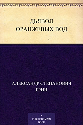 Дьявол Оранжевых Вод (Russian Edition)