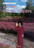 人生は夢、それに気づきなさい! REALIZE
