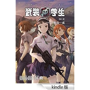 武装中学生 バスケットアーミー 04前 ホビー書籍部