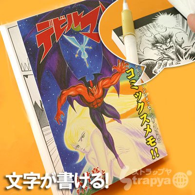 名場面にメッセージを書こう★コミックスメモ(デビルマン)