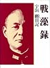 戦藻録 新装版