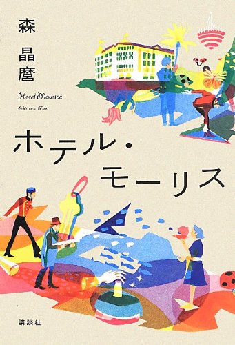 ホテル・モーリス