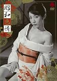 昭和色情 其ノ壱 [DVD]
