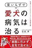 薬いらずで愛犬の病気は治る~間違いだらけのワンちゃんの健康常識