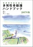 多発性骨髄腫ハンドブック2007年版