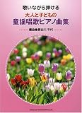 歌いながら弾ける 大人と子どもの童謡唱歌ピアノ曲集 編曲 長谷川千代 四季折々の名曲93曲を掲載