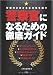 警察官になるための徹底ガイド 4384033788 JPEG画像(小)