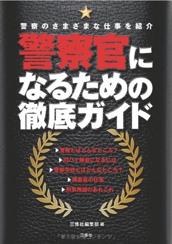 警察官になるための徹底ガイドのJPEG画像