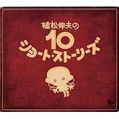 植松伸夫の10ショート・ストーリーズ