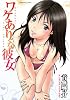 ワケありな彼女 (芳文社コミックス)