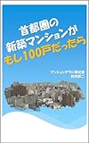 首都圏の新築マンションがもし100戸だったら