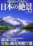 一度は行ってみたい日本の絶景