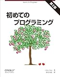 初めてのプログラミング 第2版