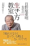 書評 日野原重明先生の生き方教室 by tomahawk