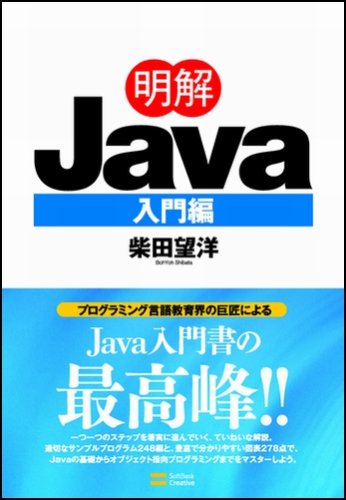Cover image : 明解Java 入門編