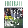 サッカープレーヤーズレポート<br>小野 剛著 <br>カンゼン<br>1680円<br>ISBN:9784862550859