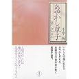 あやかし草子<br>千早 茜著　 <br>1470円<br>ISBN:9784198632281　
