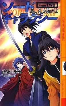 ソードギャラクシー〈2〉風、天を駈けよ (幻狼ファンタジアノベルス)
