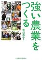強い農業をつくる