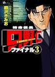 特命係長只野仁ファイナル3 (GAコミックス) (GAコミックス)