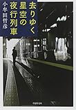 文庫 去りゆく星空の夜行列車 (草思社文庫)