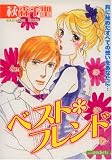ベスト・フレンド (あおばコミックス)