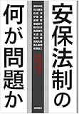 安保法制の何が問題か